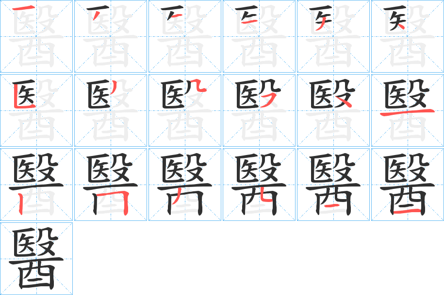 醫的笔顺分步演示图