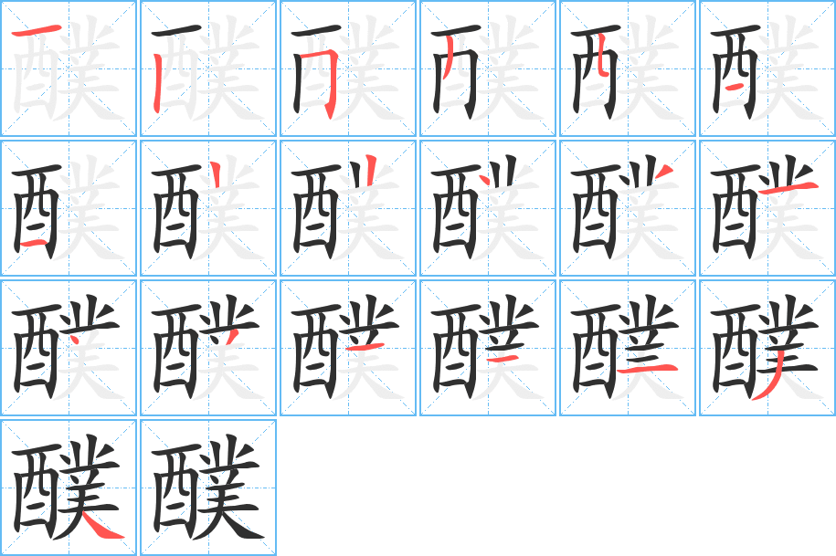 醭的笔顺分步演示图