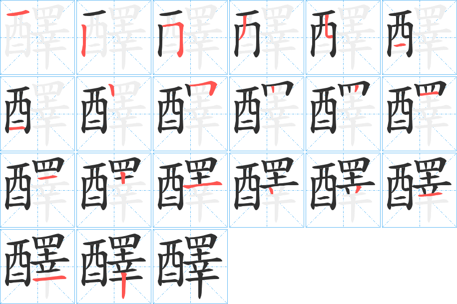 醳的笔顺分步演示图