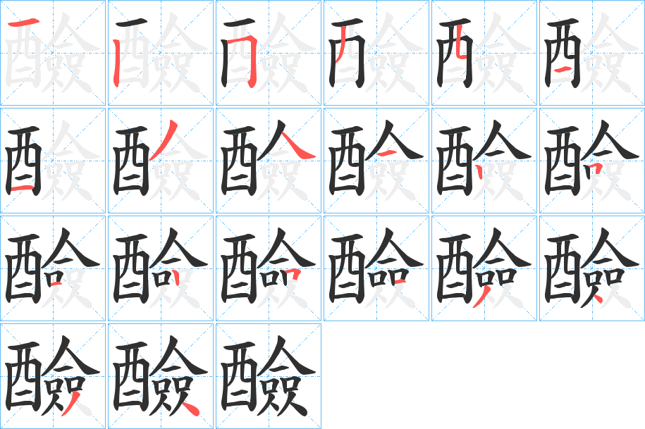 醶的笔顺分步演示图