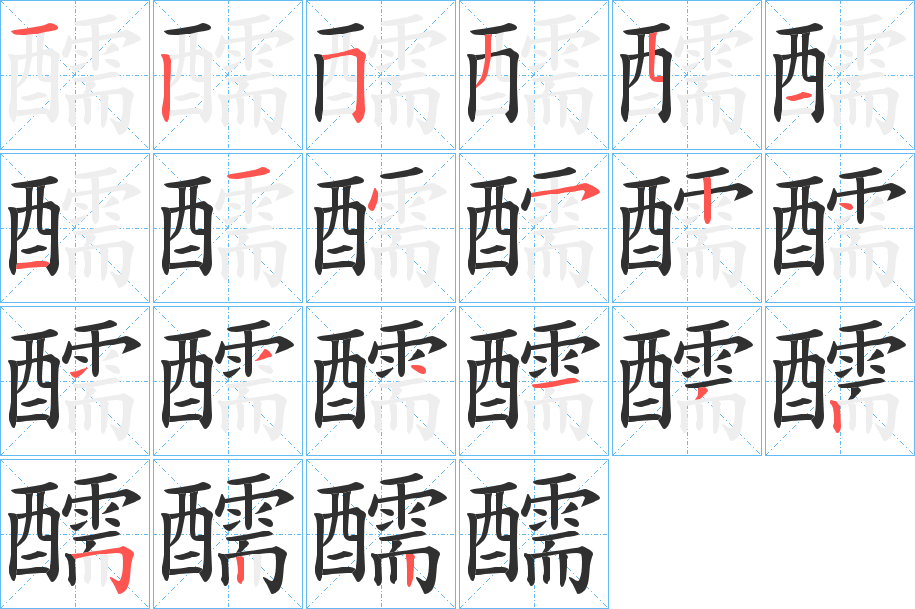 醹的笔顺分步演示图