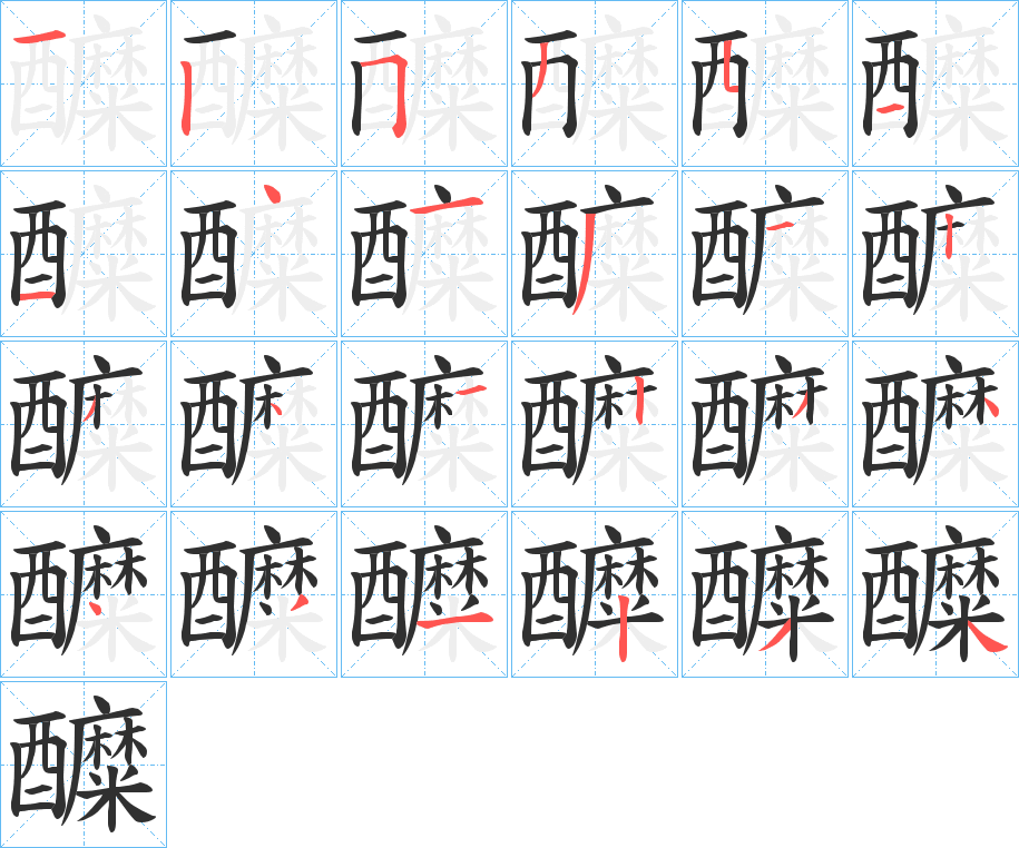 醾的笔顺分步演示图