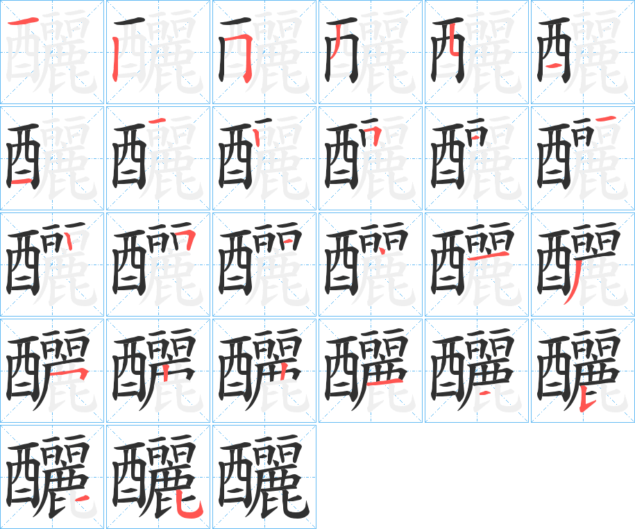 釃的笔顺分步演示图