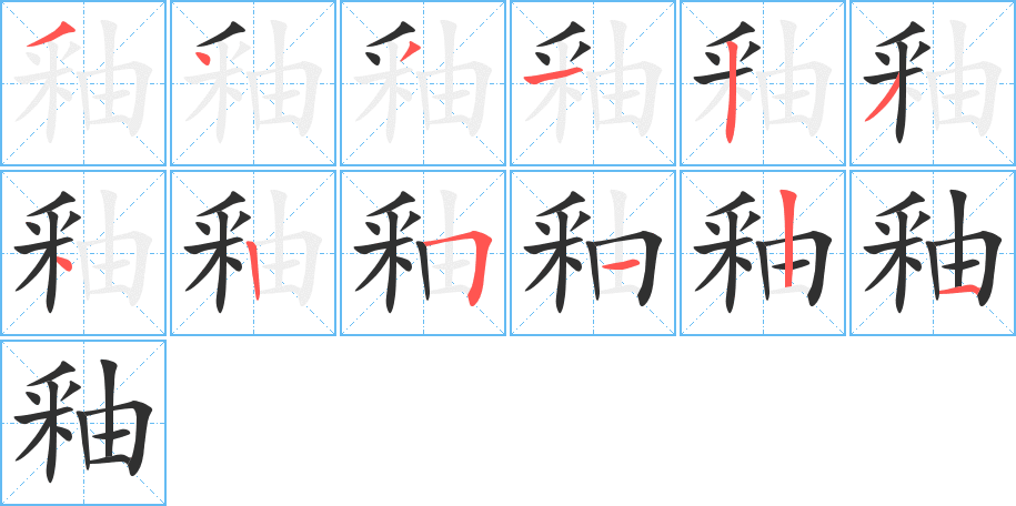 釉的笔顺分步演示图