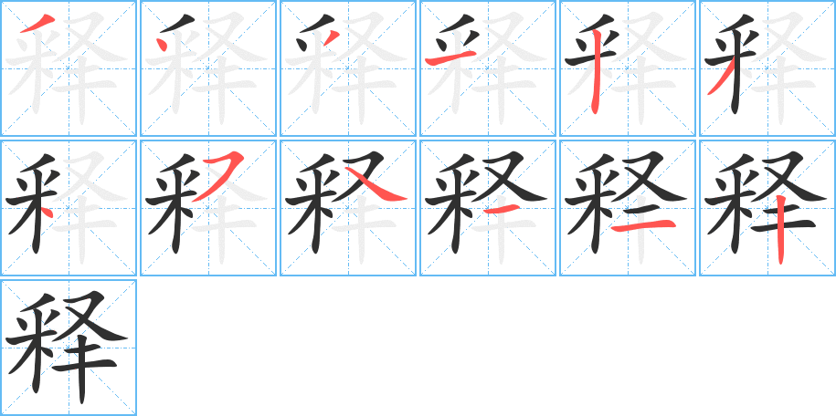 释的笔顺分步演示图