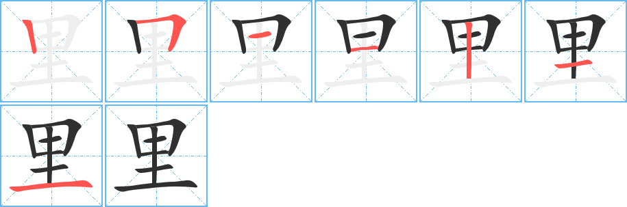 里的笔顺分步演示图
