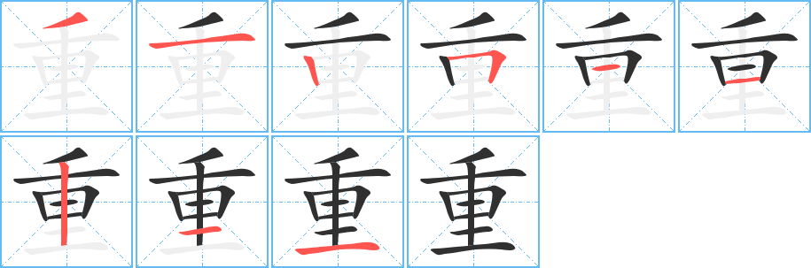 重的笔顺分步演示图