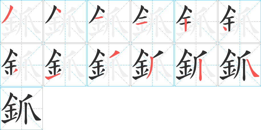 釽的笔顺分步演示图