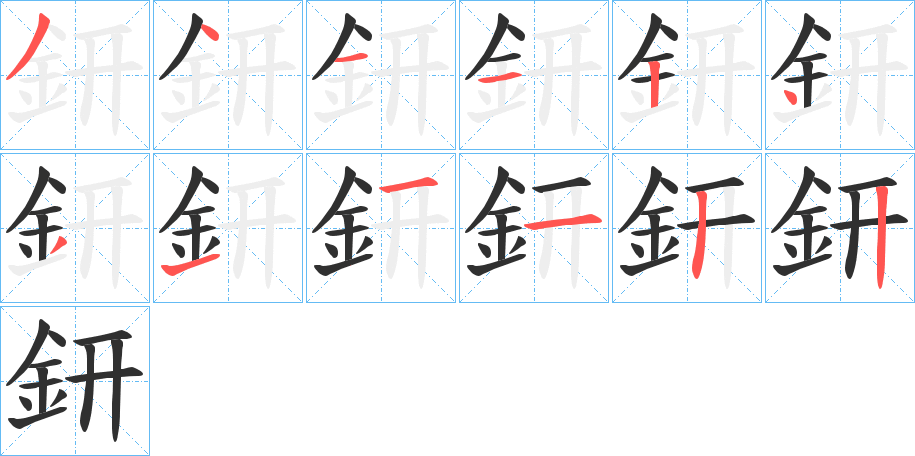 鈃的笔顺分步演示图