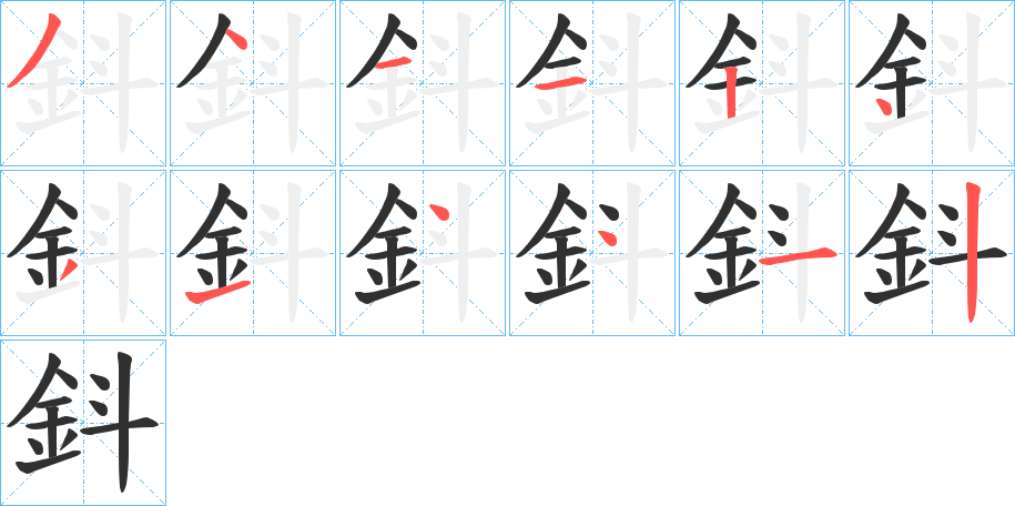 鈄的笔顺分步演示图