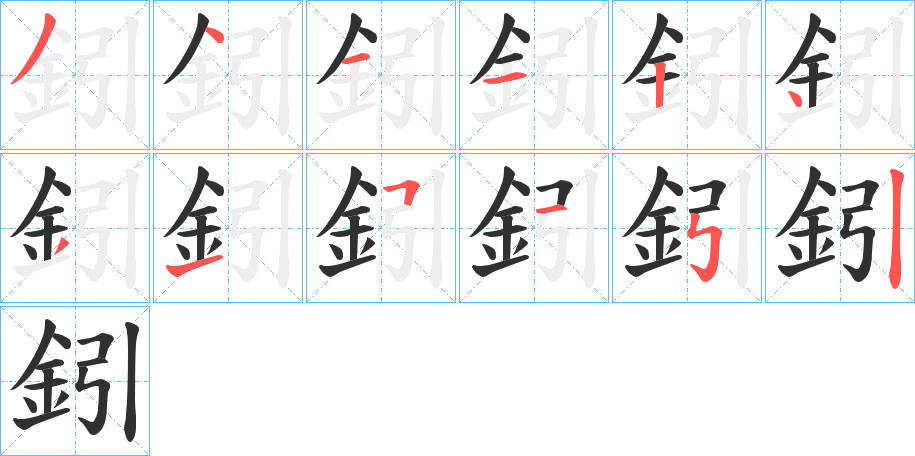 鈏的笔顺分步演示图