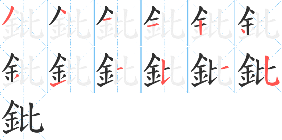 鈚的笔顺分步演示图