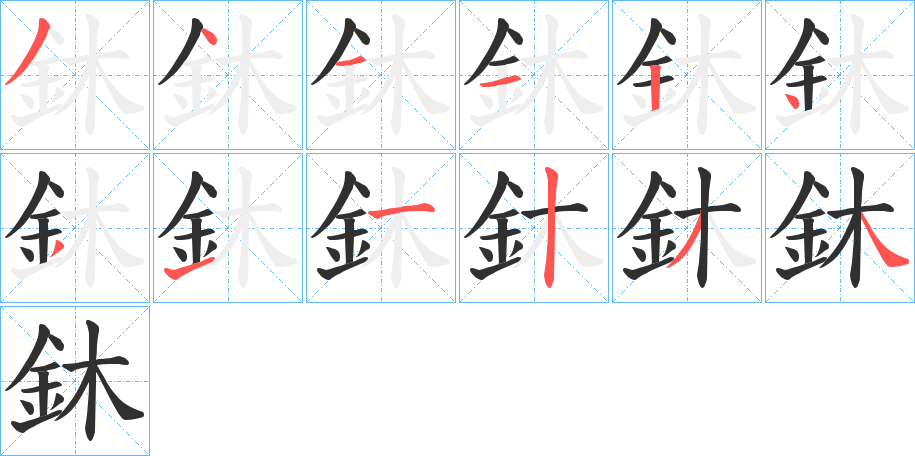 鈢的笔顺分步演示图