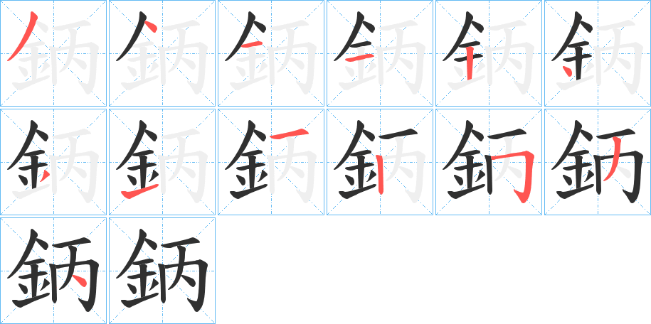 鈵的笔顺分步演示图