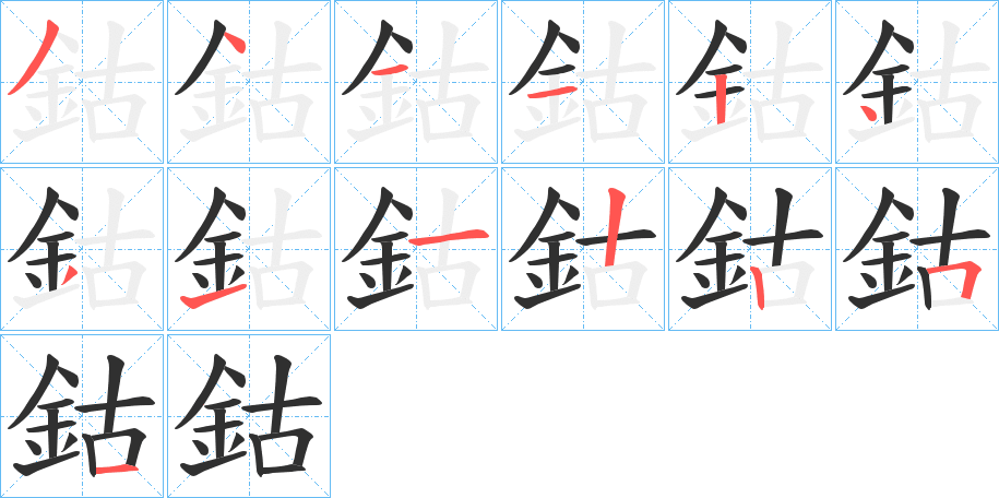 鈷的笔顺分步演示图