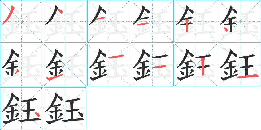 鈺的笔顺分步演示图