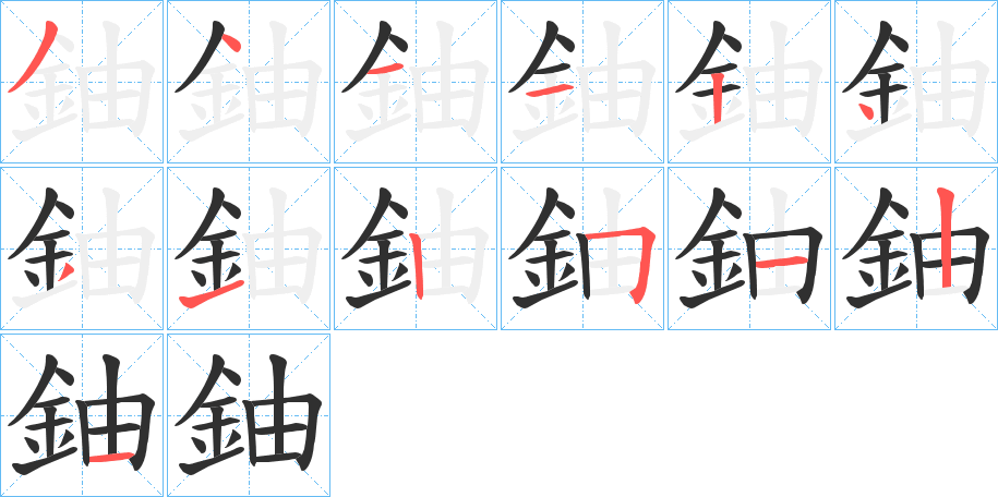 鈾的笔顺分步演示图