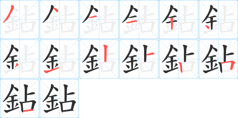 鉆的笔顺分步演示图