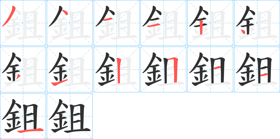 鉏的笔顺分步演示图