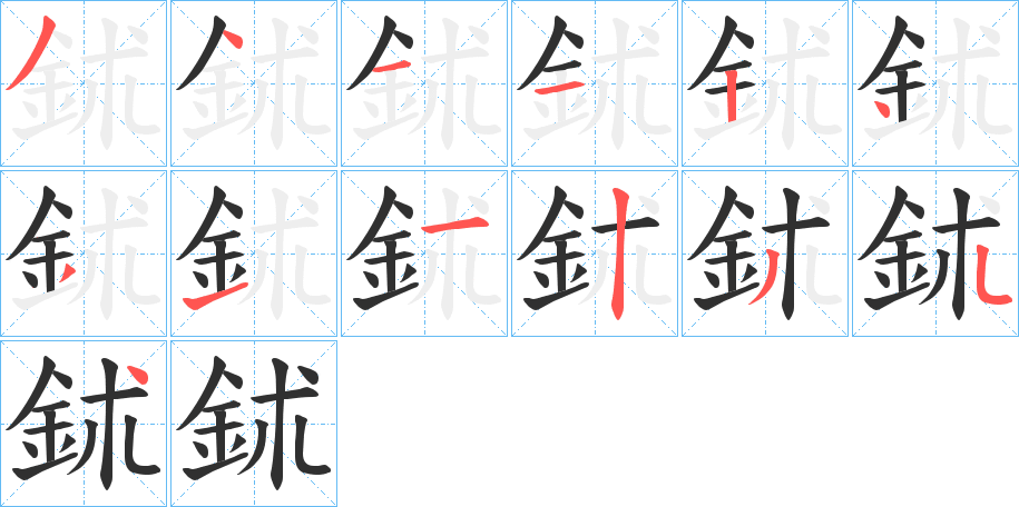 鉥的笔顺分步演示图