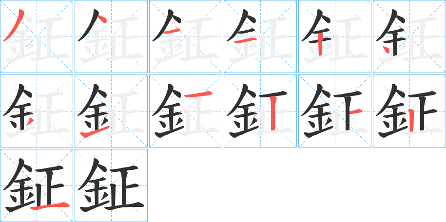 鉦的笔顺分步演示图