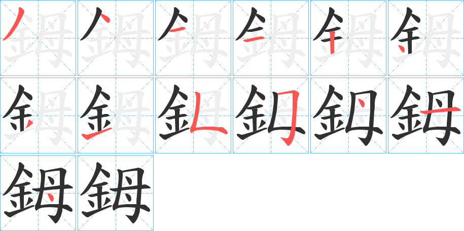 鉧的笔顺分步演示图