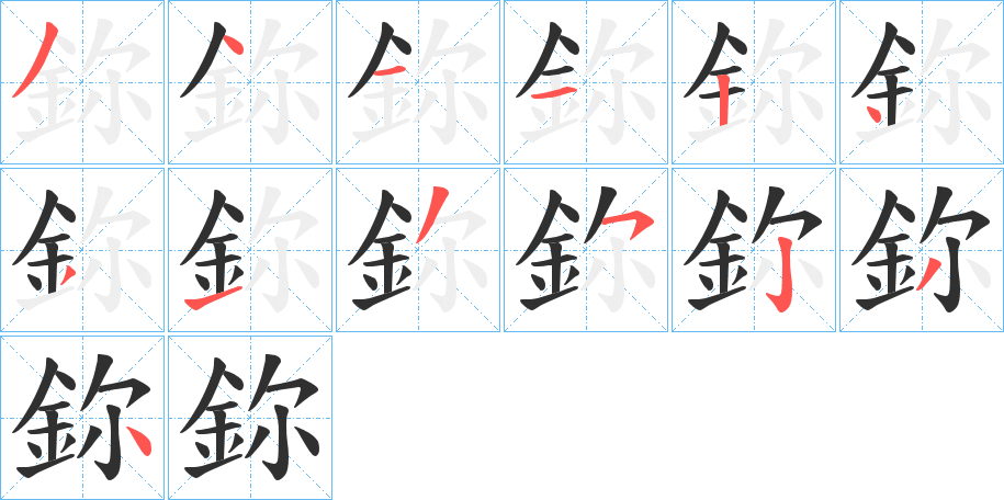 鉨的笔顺分步演示图