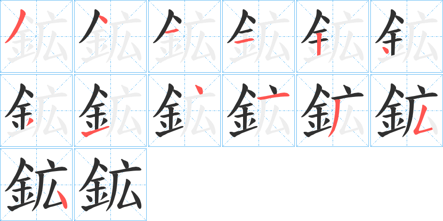 鉱的笔顺分步演示图