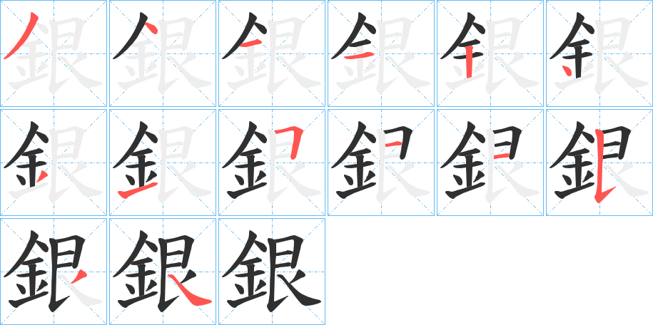 銀的笔顺分步演示图