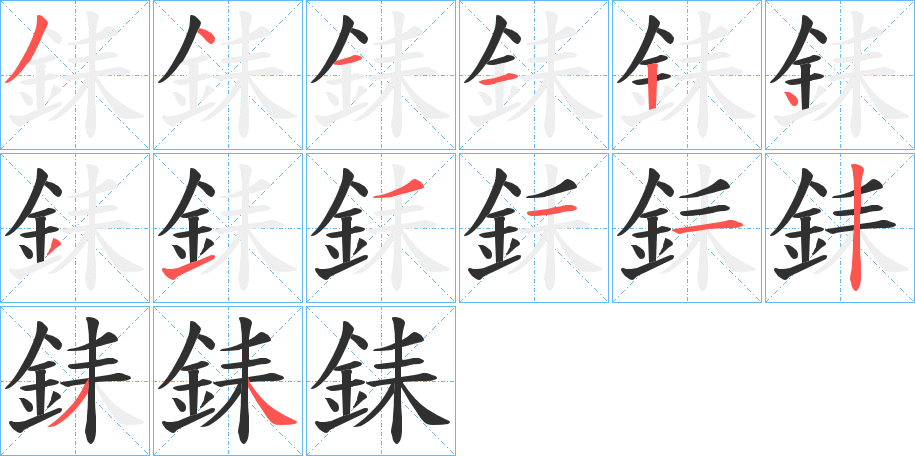 銇的笔顺分步演示图