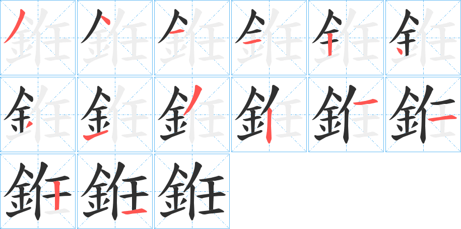 銋的笔顺分步演示图