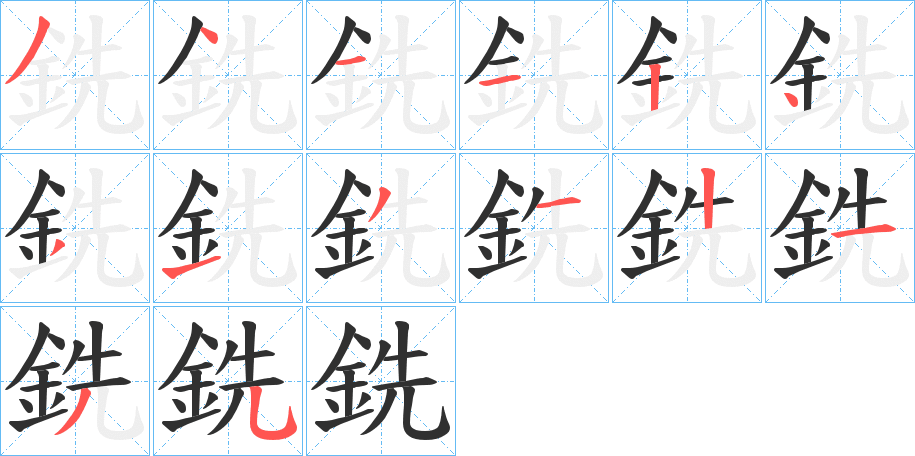 銑的笔顺分步演示图