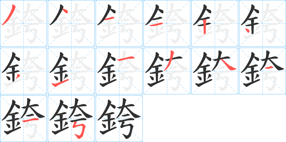 銙的笔顺分步演示图