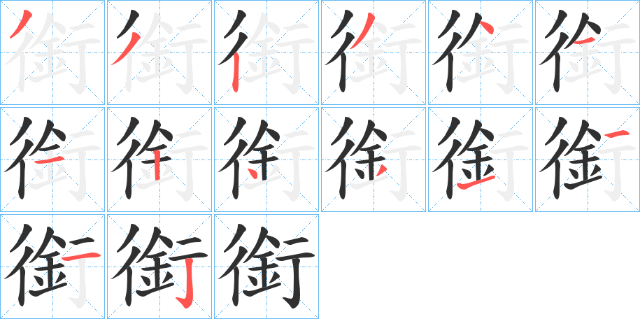 銜的笔顺分步演示图