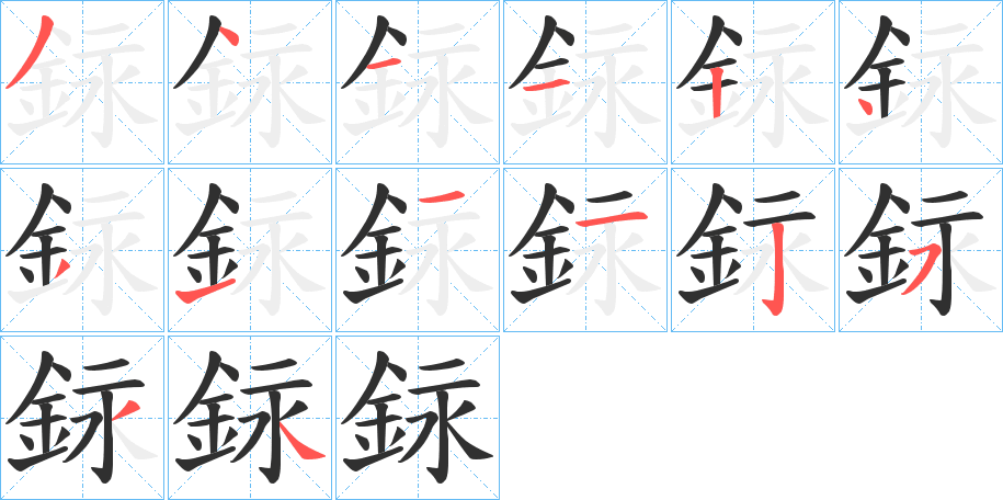 銢的笔顺分步演示图