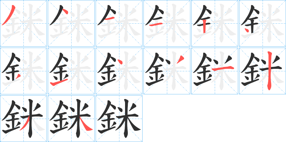 銤的笔顺分步演示图