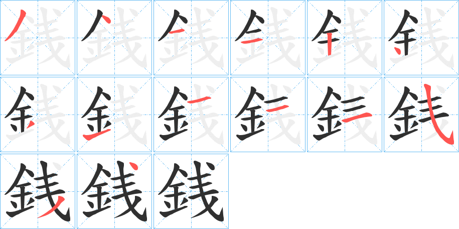 銭的笔顺分步演示图