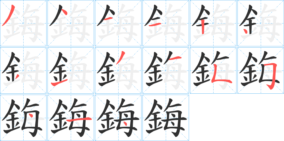 鋂的笔顺分步演示图