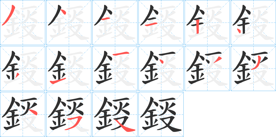 鋄的笔顺分步演示图