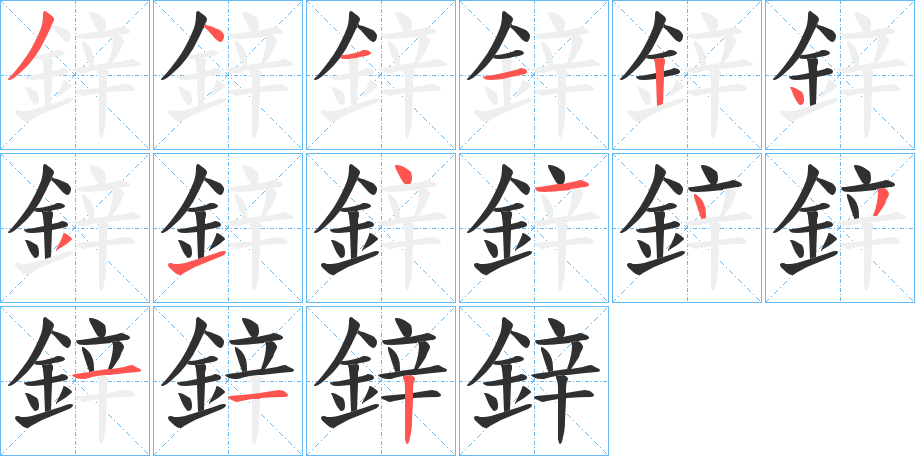 鋅的笔顺分步演示图