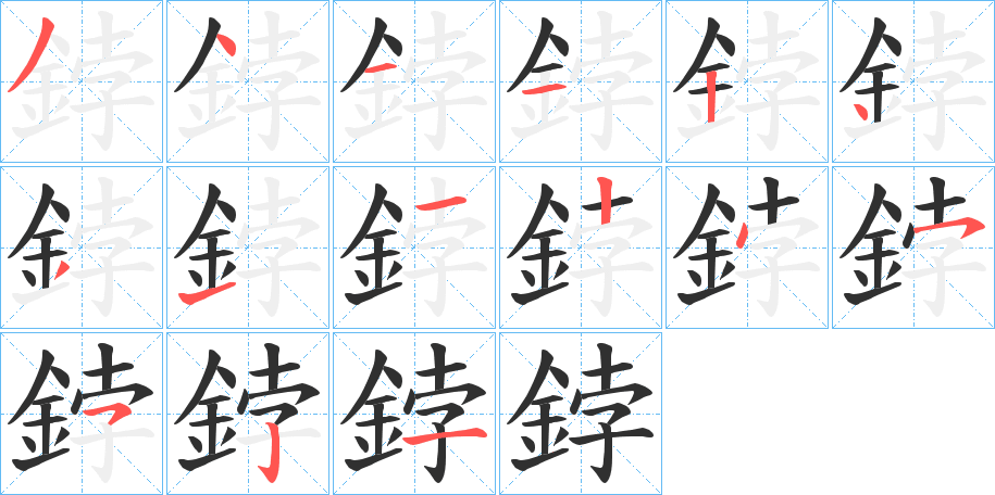 鋍的笔顺分步演示图