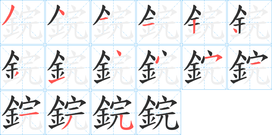 鋎的笔顺分步演示图