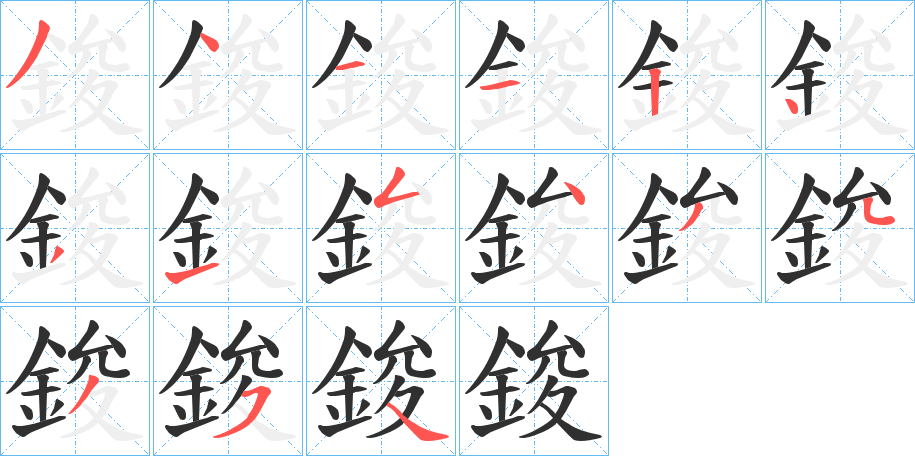 鋑的笔顺分步演示图