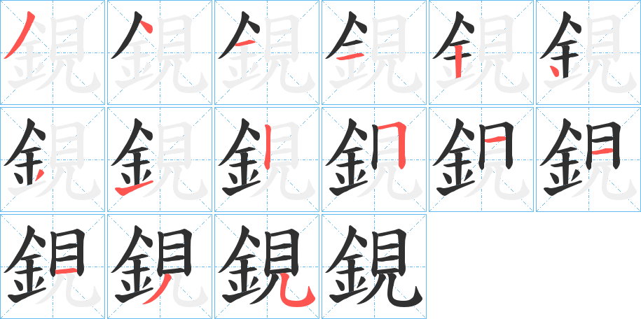 鋧的笔顺分步演示图