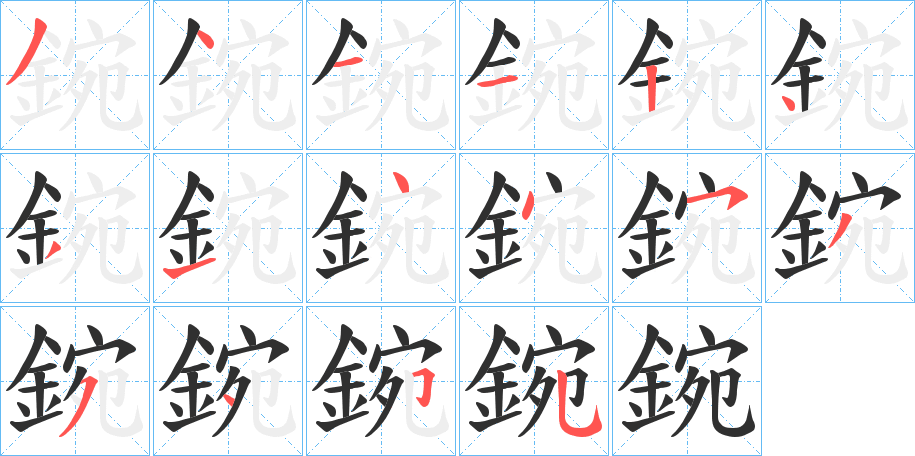 鋺的笔顺分步演示图