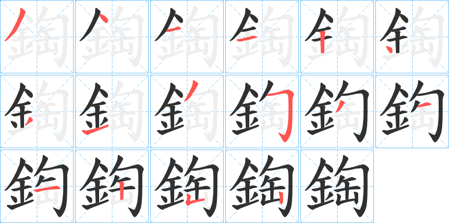 鋾的笔顺分步演示图