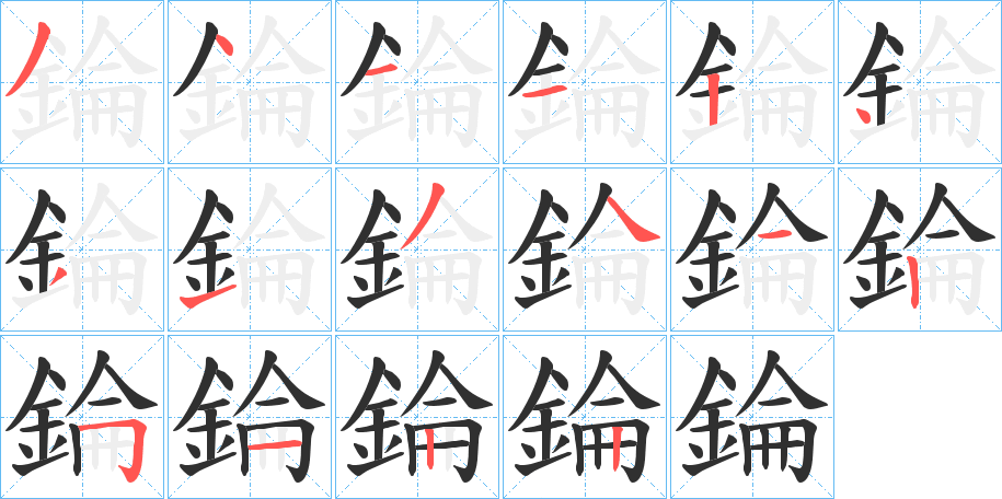 錀的笔顺分步演示图