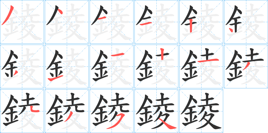 錂的笔顺分步演示图