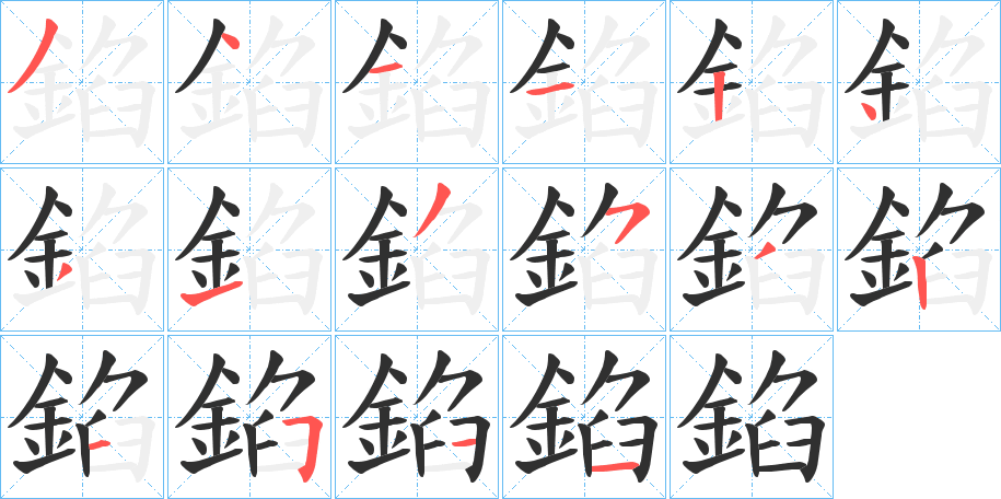 錎的笔顺分步演示图