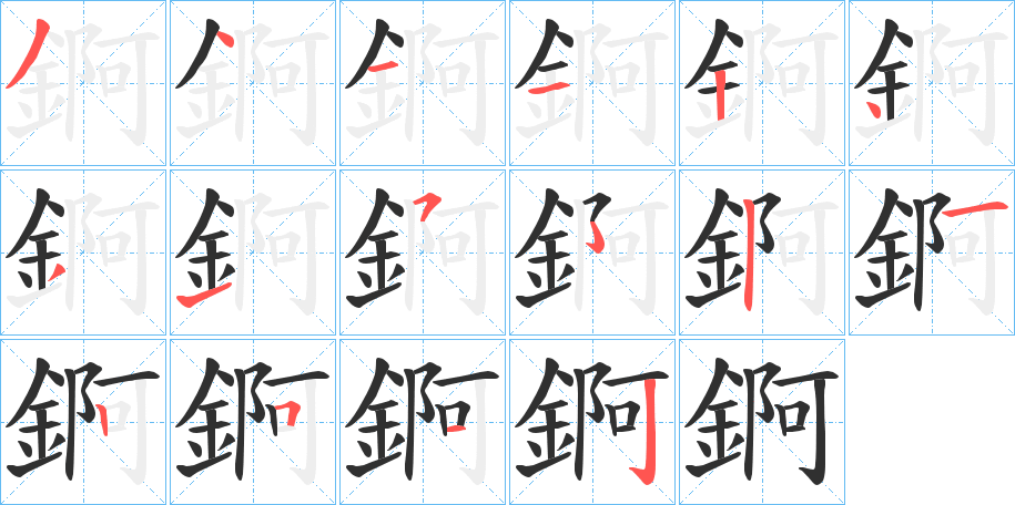 錒的笔顺分步演示图